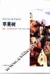 苹果树 封面