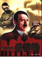 盗世奸雄  希特勒 封面