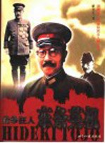 战争狂人  东条英机 封面