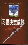 习惯决定成败  卓越员工最高工作行动准则 封面