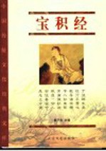 宝积经  珍藏版 封面