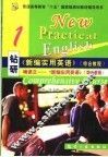 钻研《新编实用英语》综合教程：啃课文《新编实用英语》  综合教程 封面