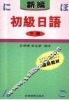 新编初级日语  下  第2版 封面