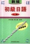 新编初级日语  上  第2版 封面