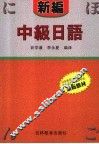 新编中级日语 封面