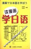 读漫画学日语 封面