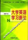 大学英语学习新论 封面