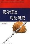汉外语言对比研究 封面