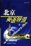 北京英语导游：英语 封面
