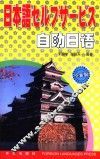 自助日语  全新版 封面