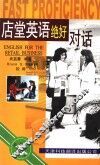 店堂英语绝好对话 封面