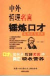 中外哲理名言锤炼口才  实用法与举例 封面