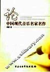 论中国现代音乐名家名作 封面