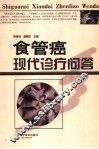 食管癌现代诊疗问答 封面