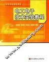 电工电子技术实验教程 封面