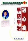 冠心病早防早治 封面