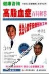 健康咨询  高脂血症百问解答 封面