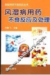风湿病用药不良反应及处理 封面