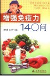 增强免疫力140问 封面