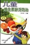 儿童维生素缺乏防治 封面