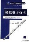 模拟电子技术 封面