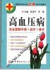 高血压病  完全图解手册+自疗+食疗 封面