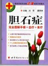 胆石症  完全图解手册+自疗+食疗 封面