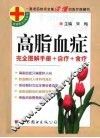 高脂血症  完全图解手册+自疗+食疗 封面