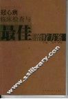 冠心病临床检查与最佳治疗方案 封面