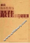 癫xian临床检查与最佳治疗方案 封面