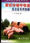 断奶仔猪呼吸道综合征及其防制 封面