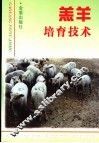 羔羊培育技术 封面