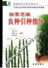 油菜芝麻良种引种指导 封面