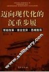 迈向现代化的沉重步履  军政改革·商会变异·思潮激荡 封面