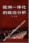 欧洲一体化的政治分析 封面