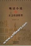 晚清小说与社会经济转型 封面