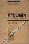 独立型人格建构  人格转型与教育改革 封面