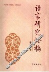 语言研究论稿 封面