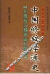 中国修辞学通史  先秦两汉魏晋南北朝卷 封面