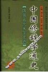 中国修辞学通史  隋唐五代宋金元卷 封面