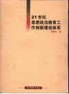 21世纪思想政治教育工作创新理论体系 封面