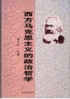 西方马克思主义的政治哲学 封面