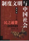 民之通货  历代货币流变 封面