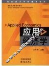 应用经济学 封面