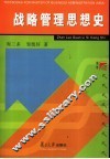 战略管理思想史 封面