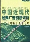 中国近现代经典广告创意评析  《申报》七十七年 封面