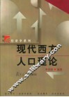 现代西方人口理论 封面