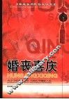 婚丧喜庆  家庭实用民俗礼仪大全 封面