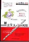 解读女人的16种风情  娇女人，辣妹子 封面