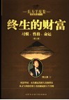 终生的财富  习惯、性格、命运  第2版 封面